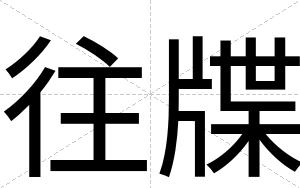 往牒