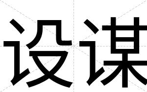 设谋
