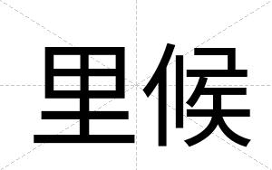 里候