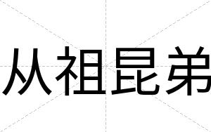 从祖昆弟