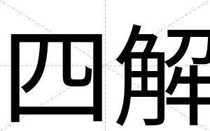 四解