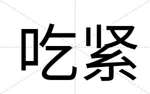 吃紧