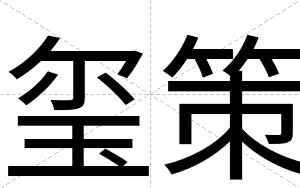 玺策