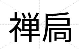 禅扃