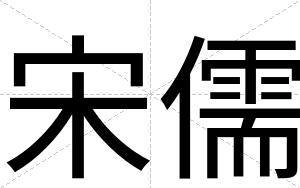 宋儒