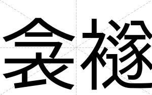 衾襚