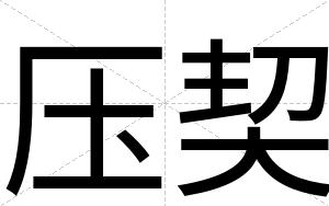 压契