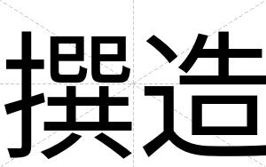 撰造
