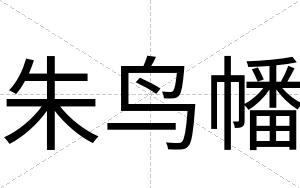 朱鸟幡