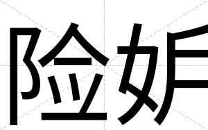 险妒