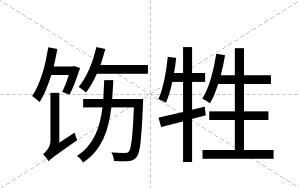 饬牲
