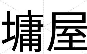 墉屋