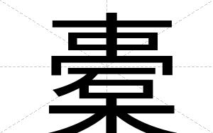 橐