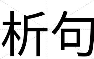 析句