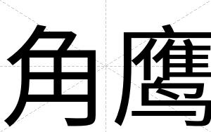 角鹰