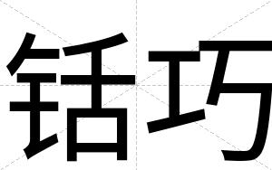 铦巧