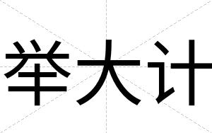 举大计