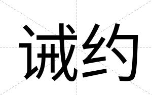 诫约