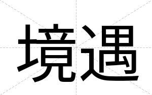 境遇