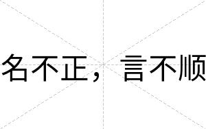名不正，言不顺