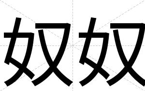 奴奴