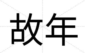 故年