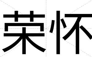 荣怀
