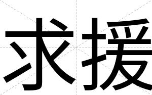 求援