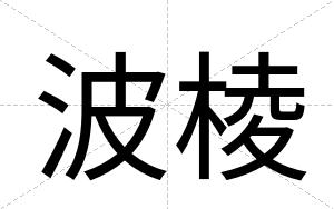波棱