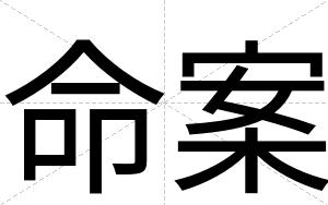 命案