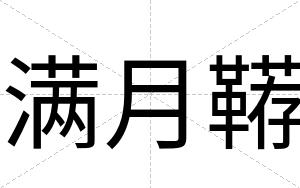 满月鞯
