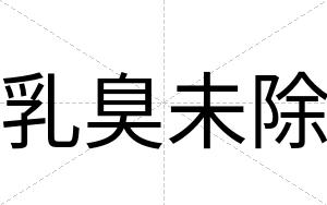 乳臭未除