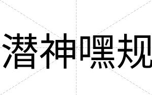 潜神嘿规
