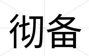 彻备