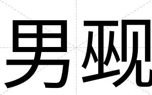 男觋