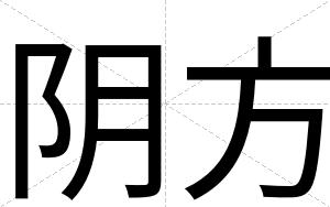 阴方