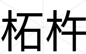 柘杵