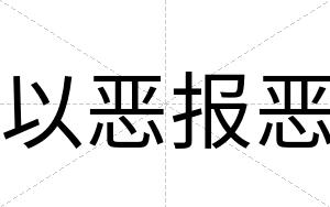以恶报恶