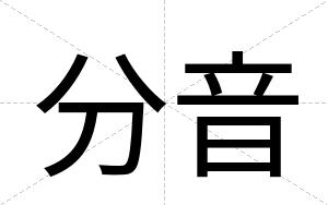 分音