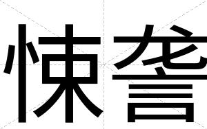 悚詟