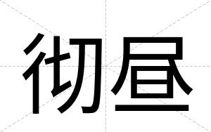 彻昼