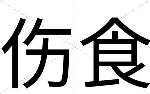 伤食