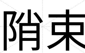 陗束