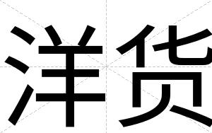 洋货