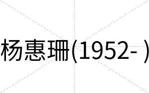杨惠珊(1952- )