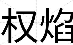 权焰