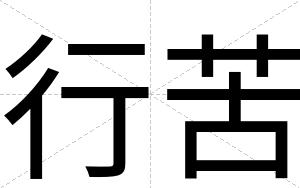 行苦