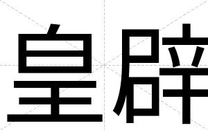 皇辟