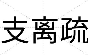支离疏