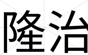 隆治